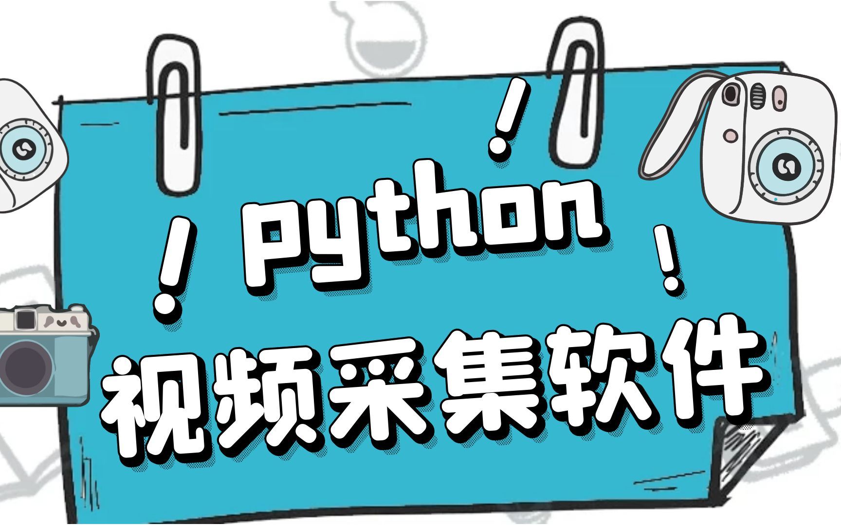 python制作视频采集小软件,什么视频都能免费观看了~哔哩哔哩bilibili