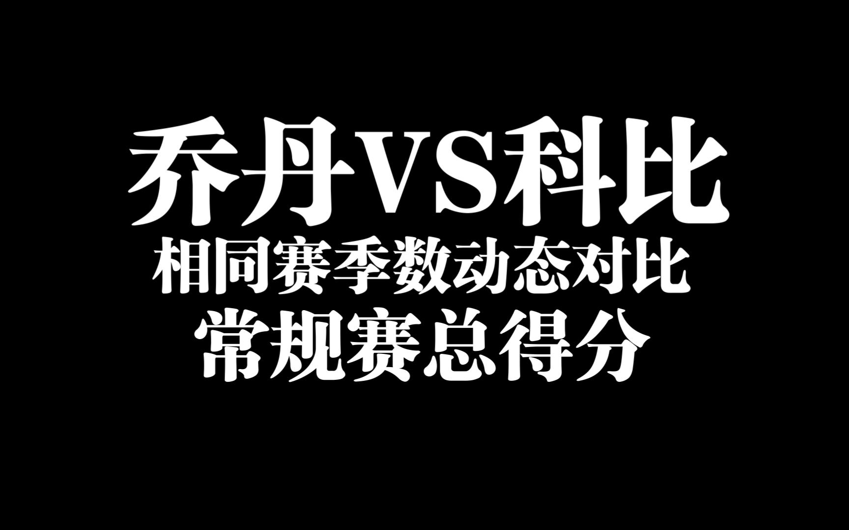 【球星对比系列】多少人心目中的最强攻坚球员?乔丹VS科比!动态对比帮主老大NBA常规赛生涯累积得分哔哩哔哩bilibili