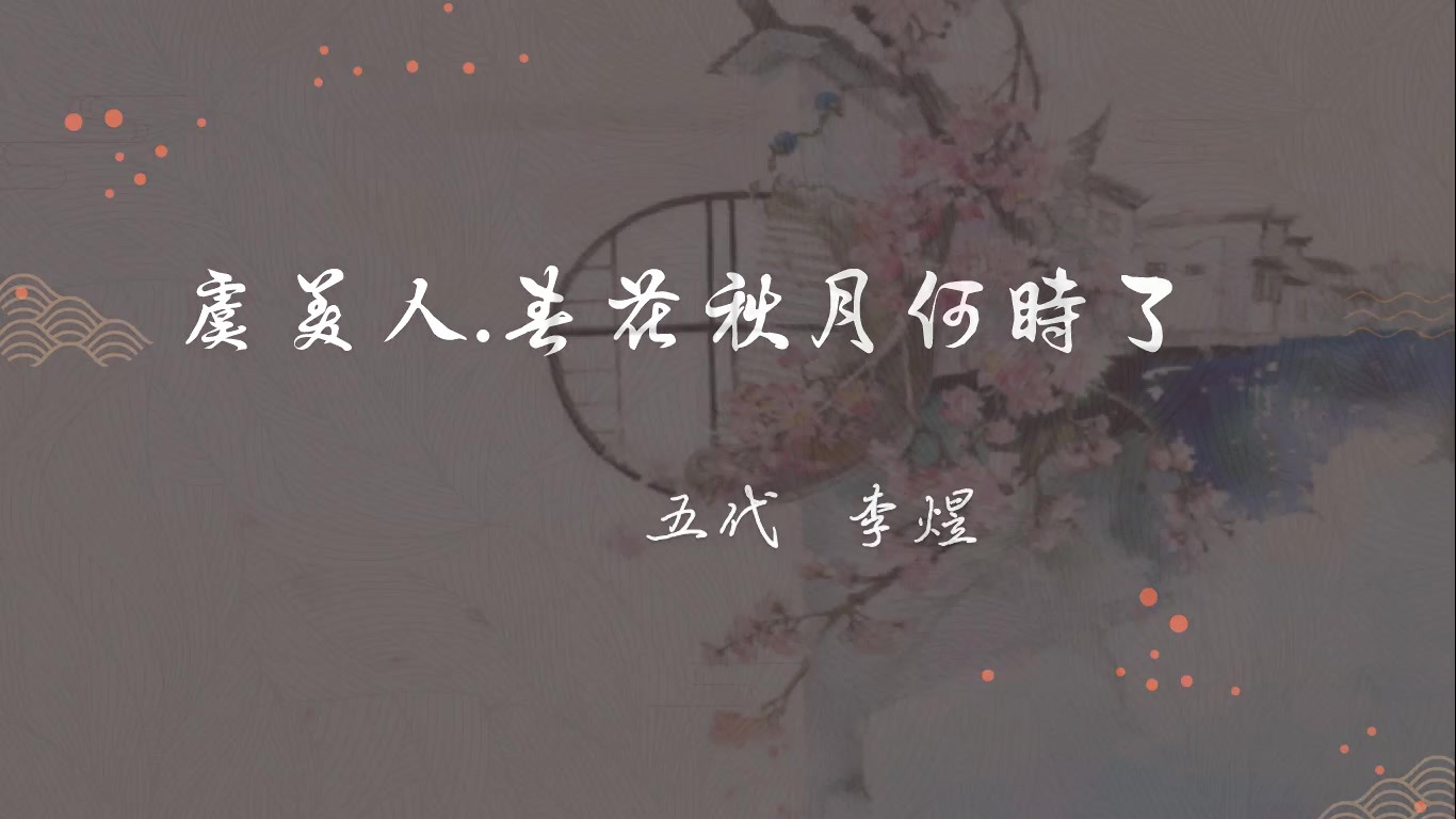 [图]邓丽君.虞美人.春花秋月何时了