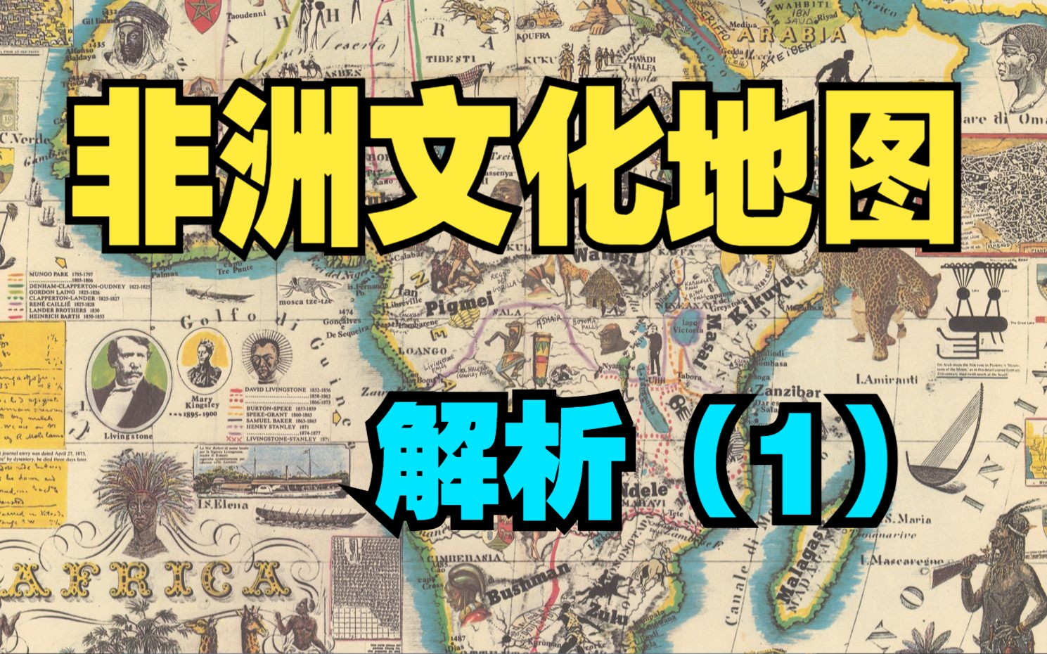 意大利人走过的非洲地图上都有什么?[非洲文化地图解析(一)]哔哩哔哩bilibili