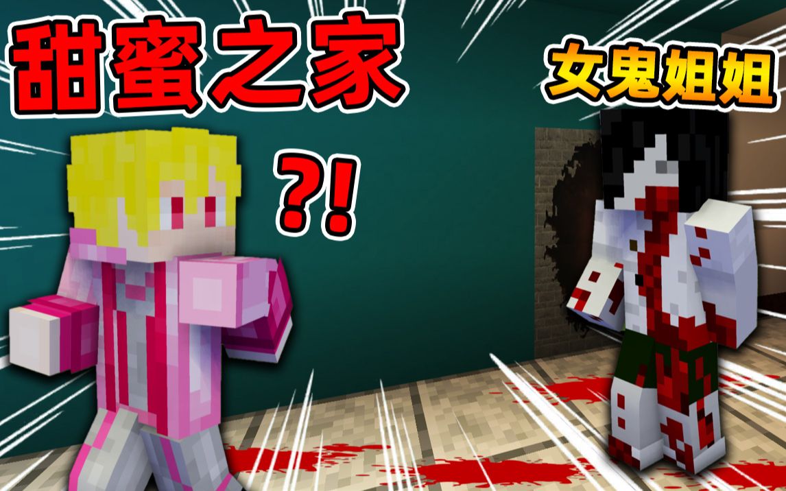 [图]Minecraft【恐怖甜蜜之家!!】泰国女大学生被恶魔附身😮惨遭鬼打墙女鬼追杀!!【恐怖地图】