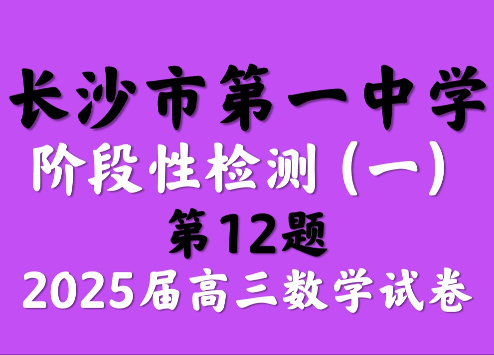 长沙市第一中学阶段性检测(一)2025届高三数学试题哔哩哔哩bilibili