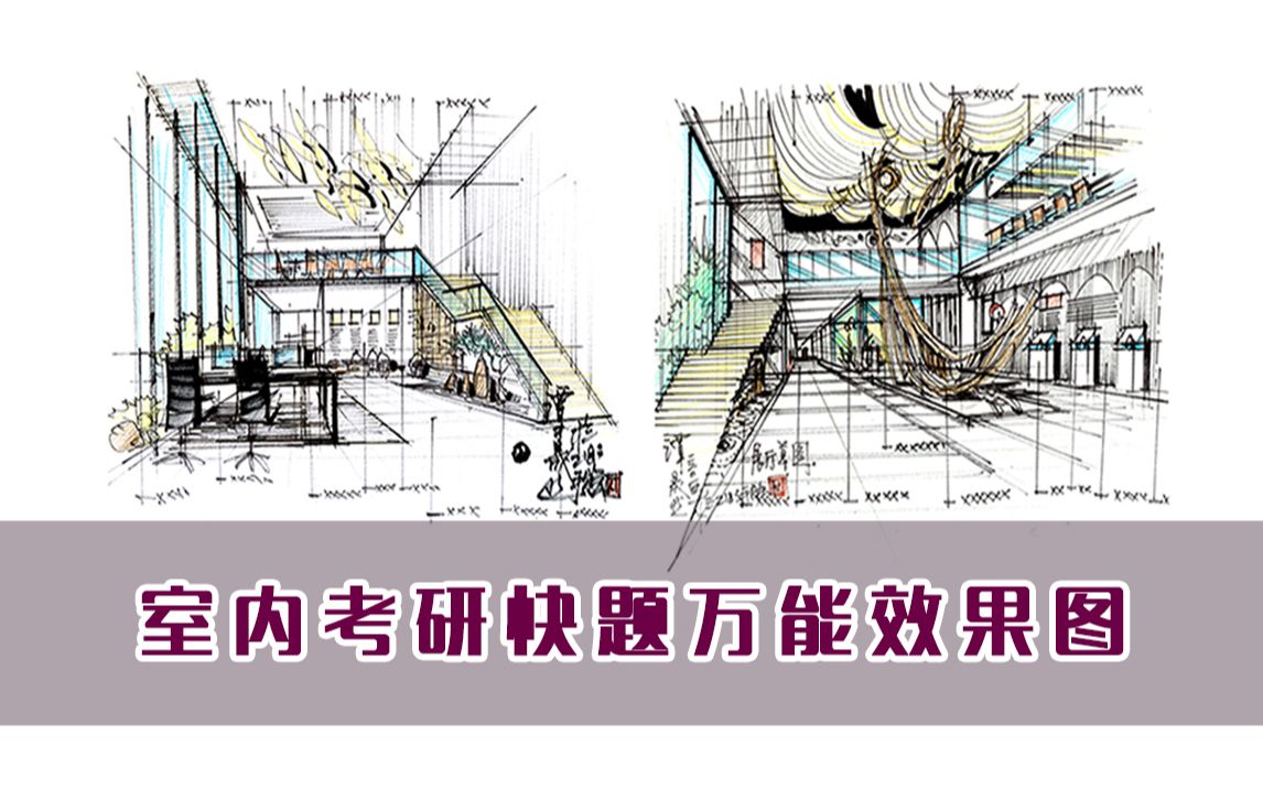 【手绘】室内考研快题万能效果图哔哩哔哩bilibili