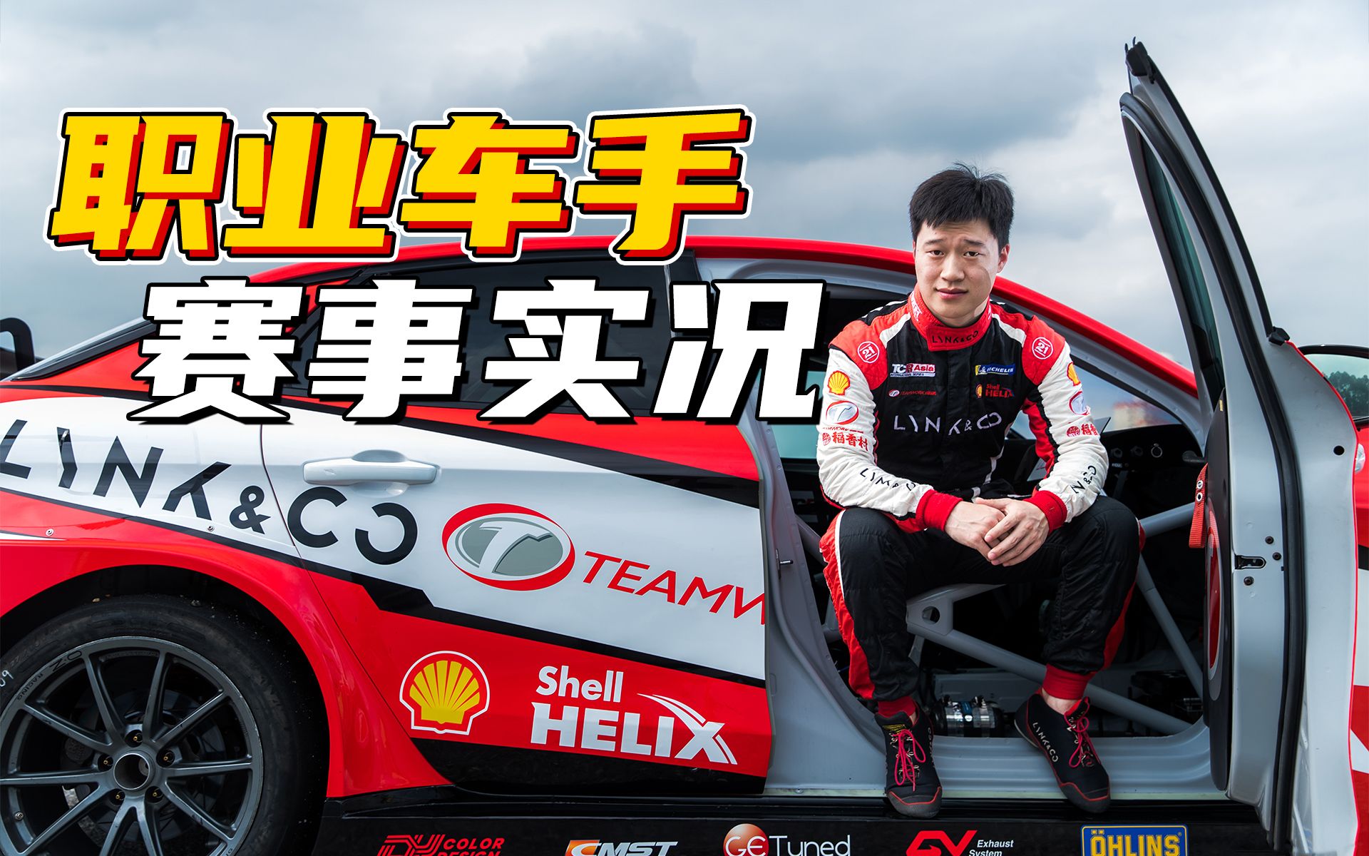 职业车手眼中的racing,张志强ctcc株洲站记录