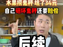 Descargar video: 合肥水果捞鬼秤后续商家嚣张跋扈!!自己砸坏还要求赔偿#打假#铁拳出击 #鬼秤难禁问题出在哪