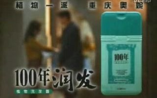 100年润发植物洗发露1997年广告哔哩哔哩bilibili