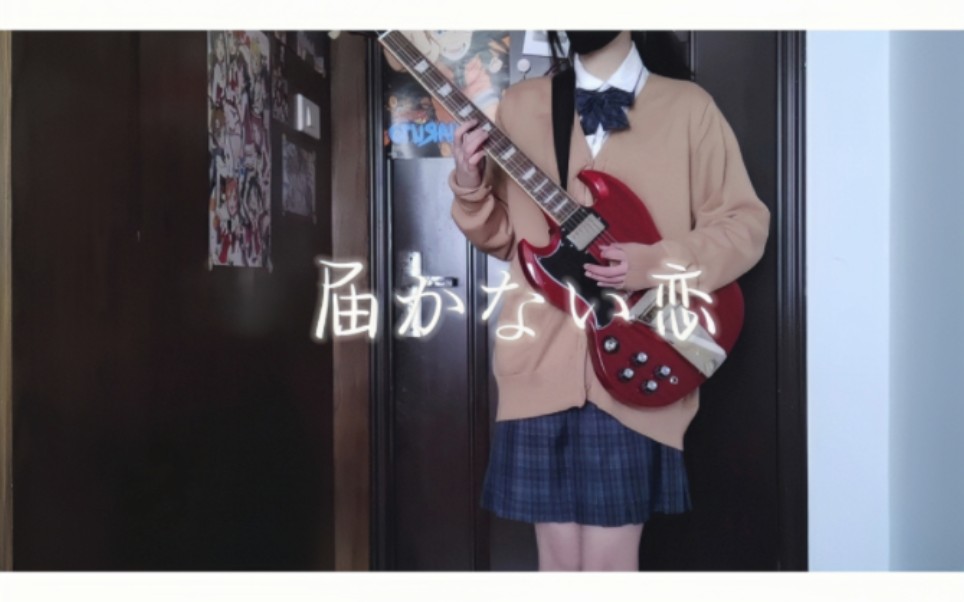 [图]届かない恋(无法传达的爱恋)-白色相簿2／Guitar Cover