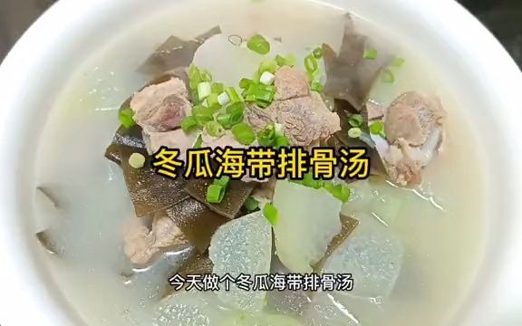 冬瓜海带排骨汤,汤鲜肉烂,清淡爽口哔哩哔哩bilibili