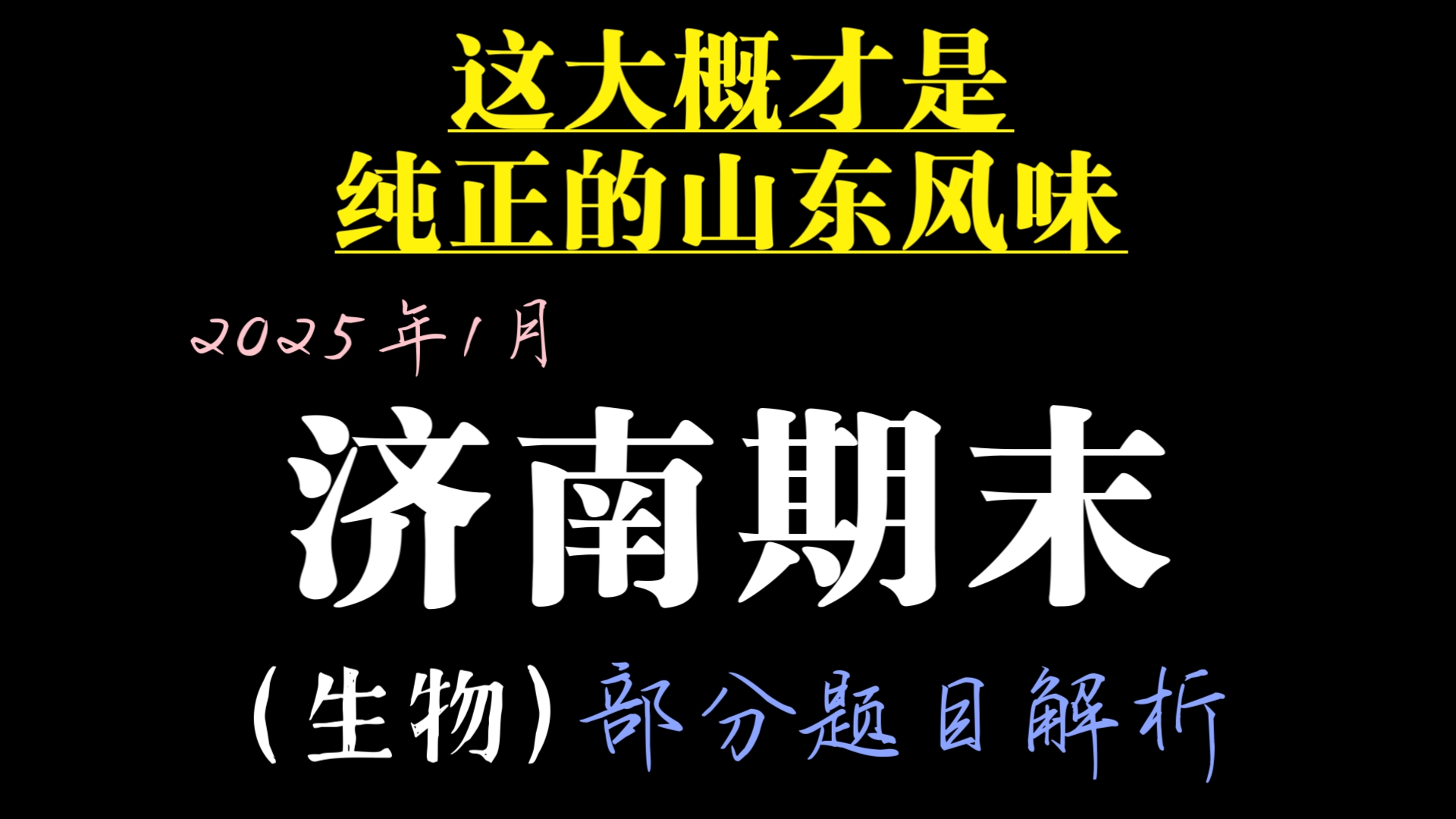 [竞赛生带你刷卷40]济南期末!2025年1月山东省济南市高三期末学习质量检测生物试卷解析(部分题目)哔哩哔哩bilibili