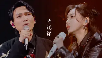 杨宗纬于文文合唱《听说你》太扎心，网友：布洛芬都治不了我的疼