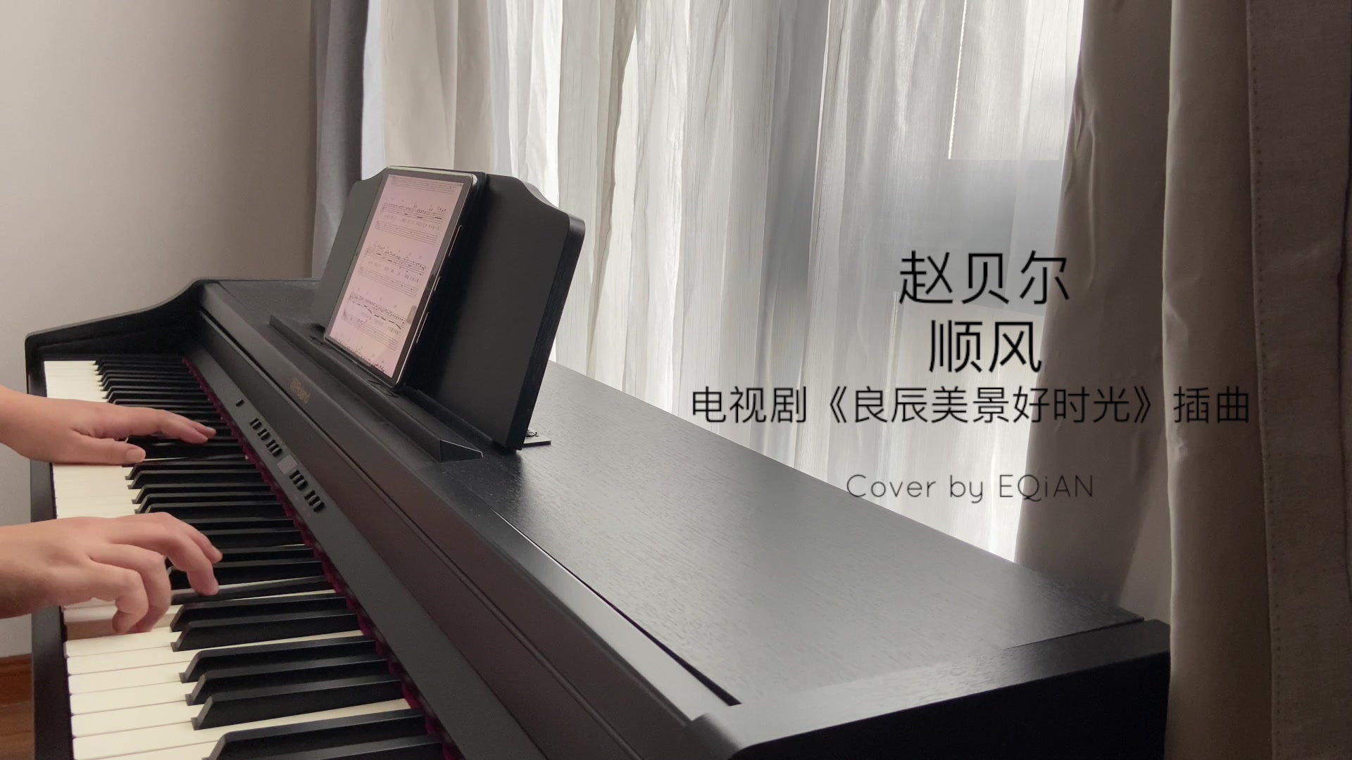 钢琴赵贝尔顺风良辰美景好时光插曲