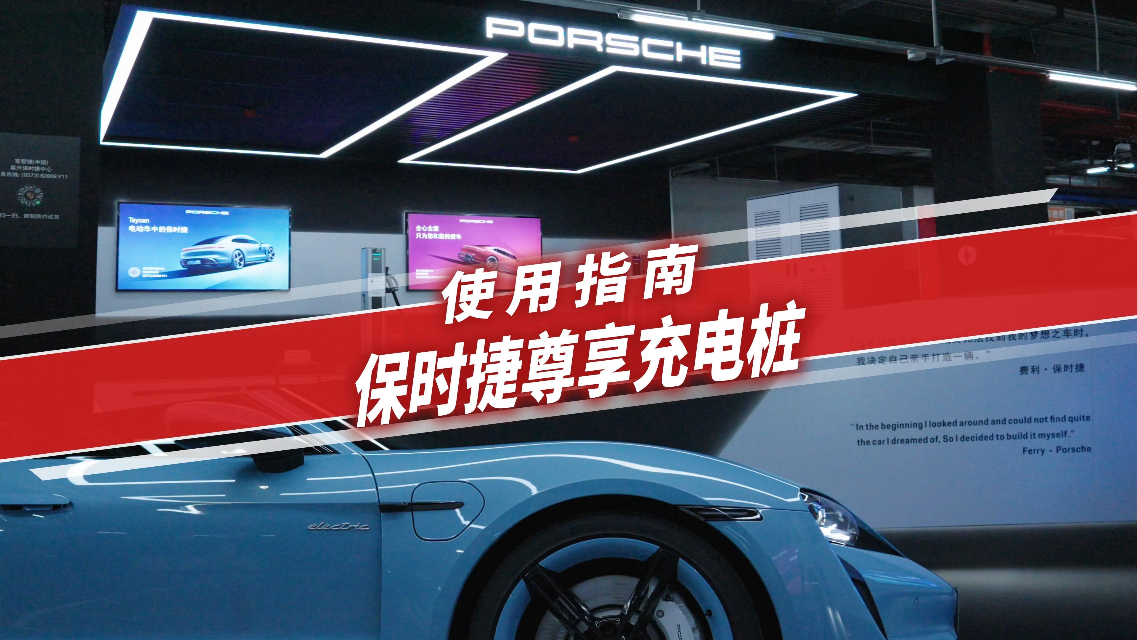 保时捷尊享充电站