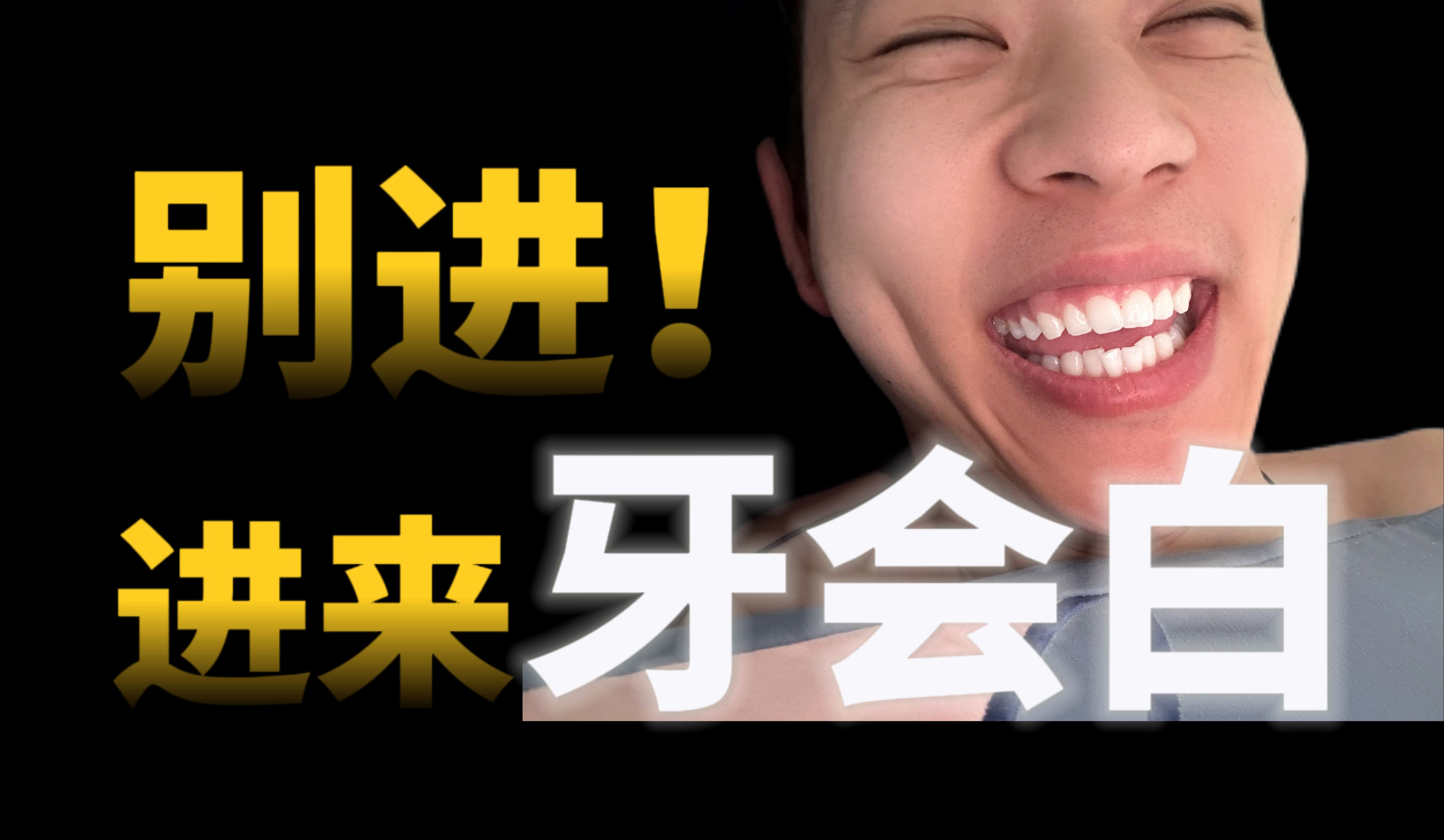 28天参半美白牙膏实测！口臭牙黄，进来抄作业！