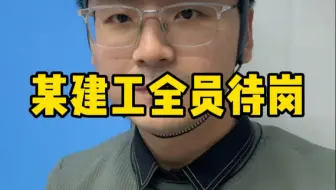 某建工全员待岗