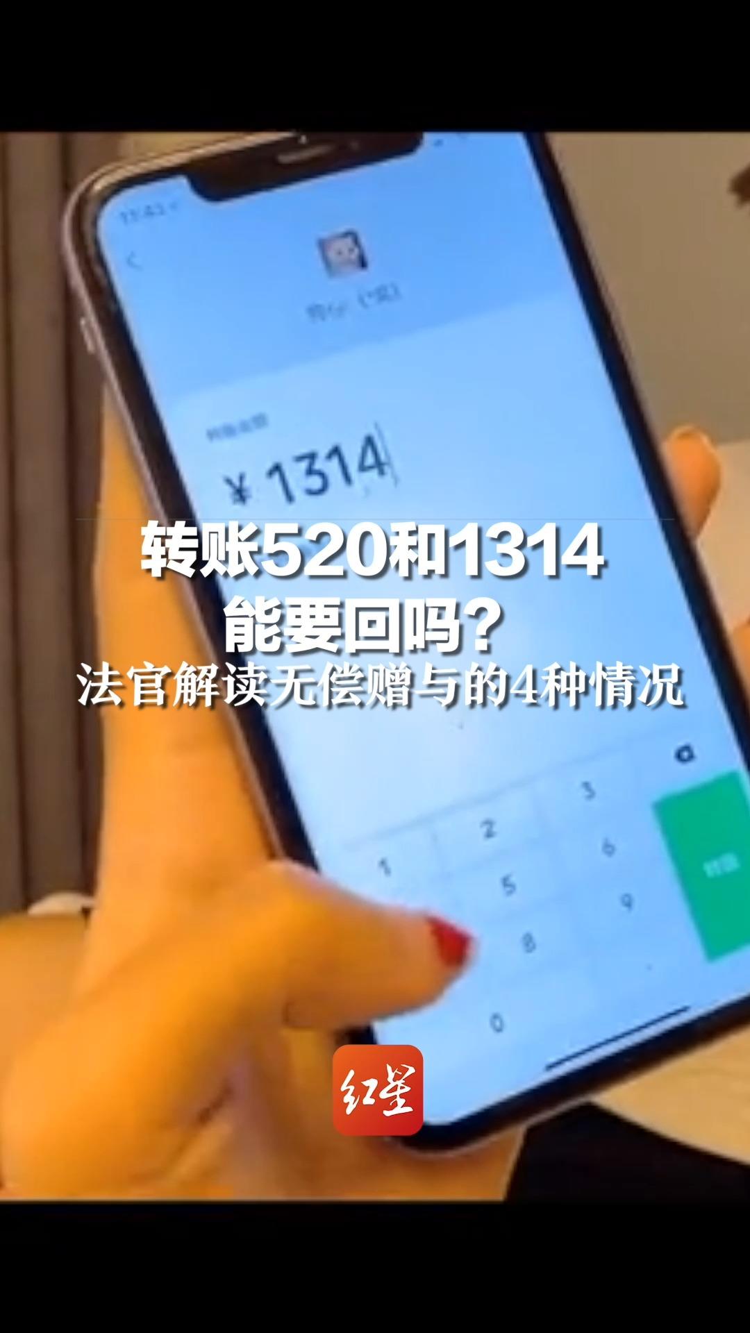 转账520和1314能要回吗?法官解读无偿赠与的4种情况哔哩哔哩bilibili