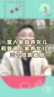 Video herunterladen: 富人家庭和普通人家养女儿的三个本质差别