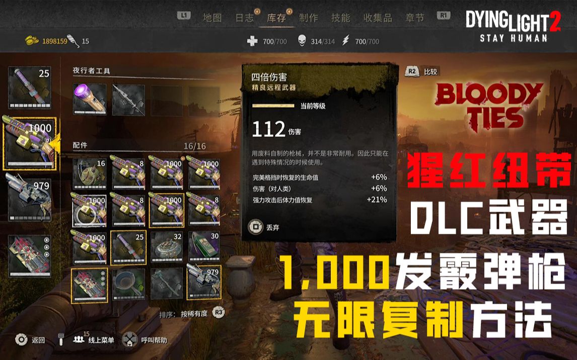 [图]【消逝的光芒2 】DLC 猩红纽带 “四倍伤害”霰弹枪 无限复制BUG教学