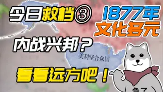 今日救档③内战兴邦？还是看看远方的欧洲和中东吧【维多利亚3】🐺苟七五