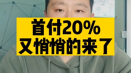 首付20%,又悄悄的来了哔哩哔哩bilibili