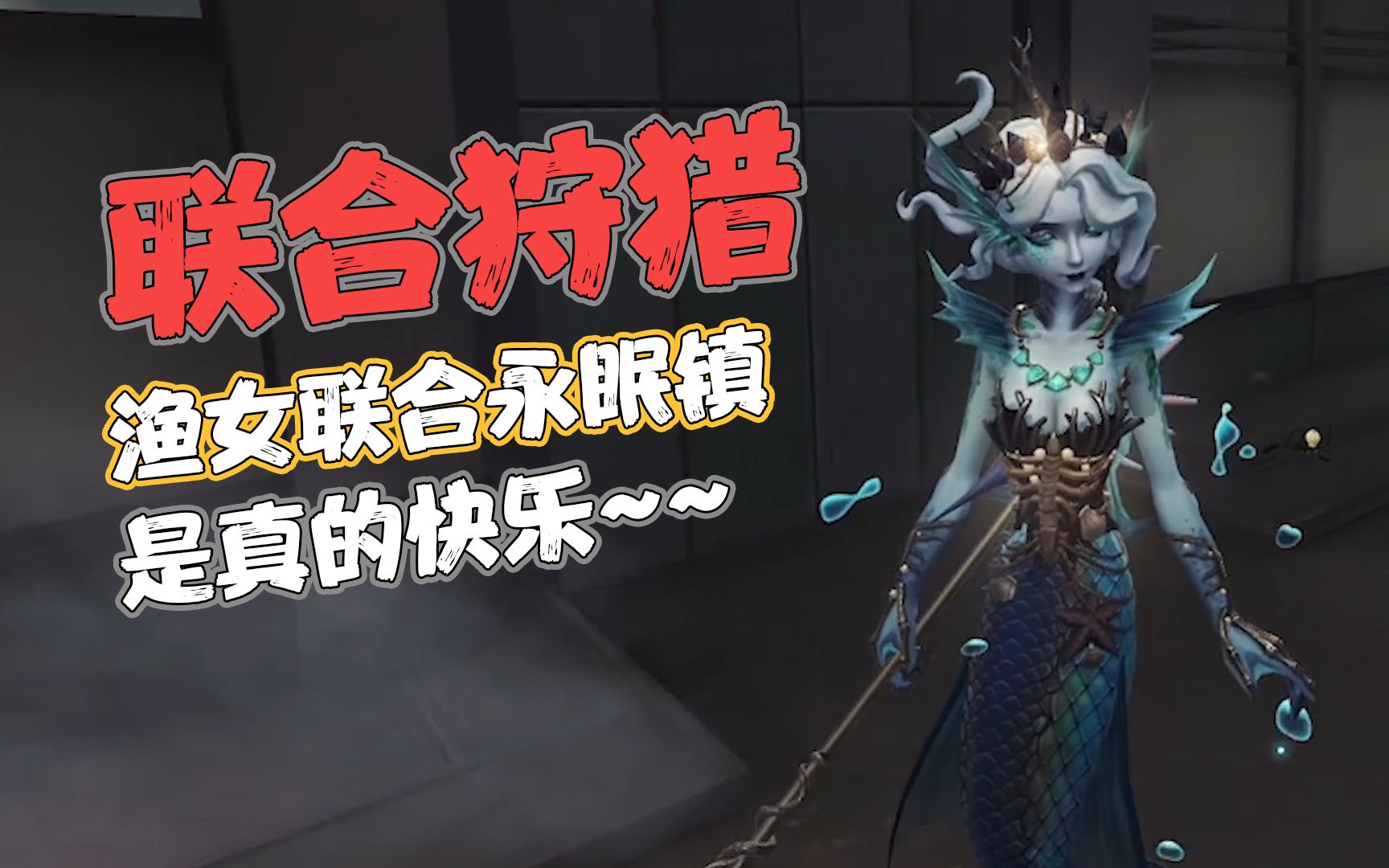 [图]【第五人格】渔女联合永眠镇，是真的快乐~~