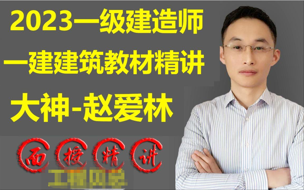 [图]【建筑大神赵爱林】2023年一建建筑-系统精讲-赵爱林【推荐必看+分享讲义】