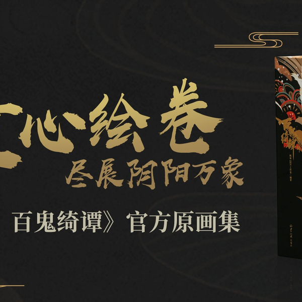 周边屋秘闻|《阴阳师：百鬼绮谭》原画集鉴赏_哔哩哔哩_bilibili