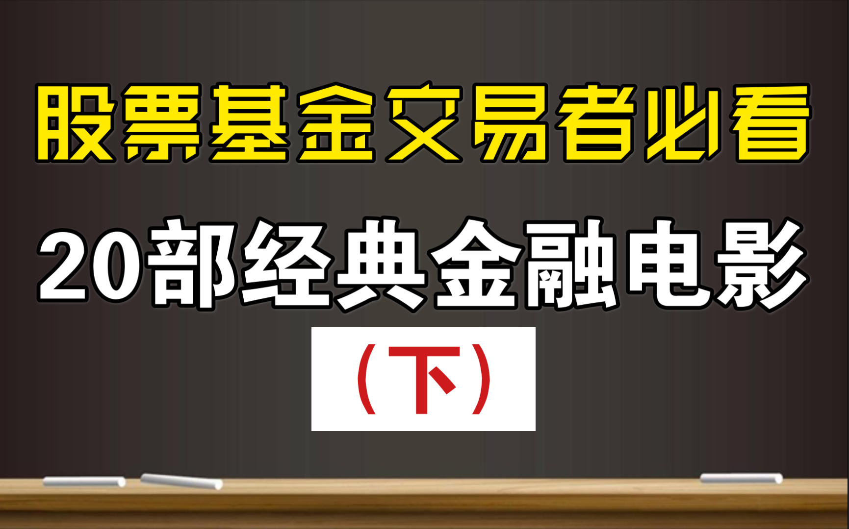 股票基金交易者必看!20部经典金融电影(下)哔哩哔哩bilibili