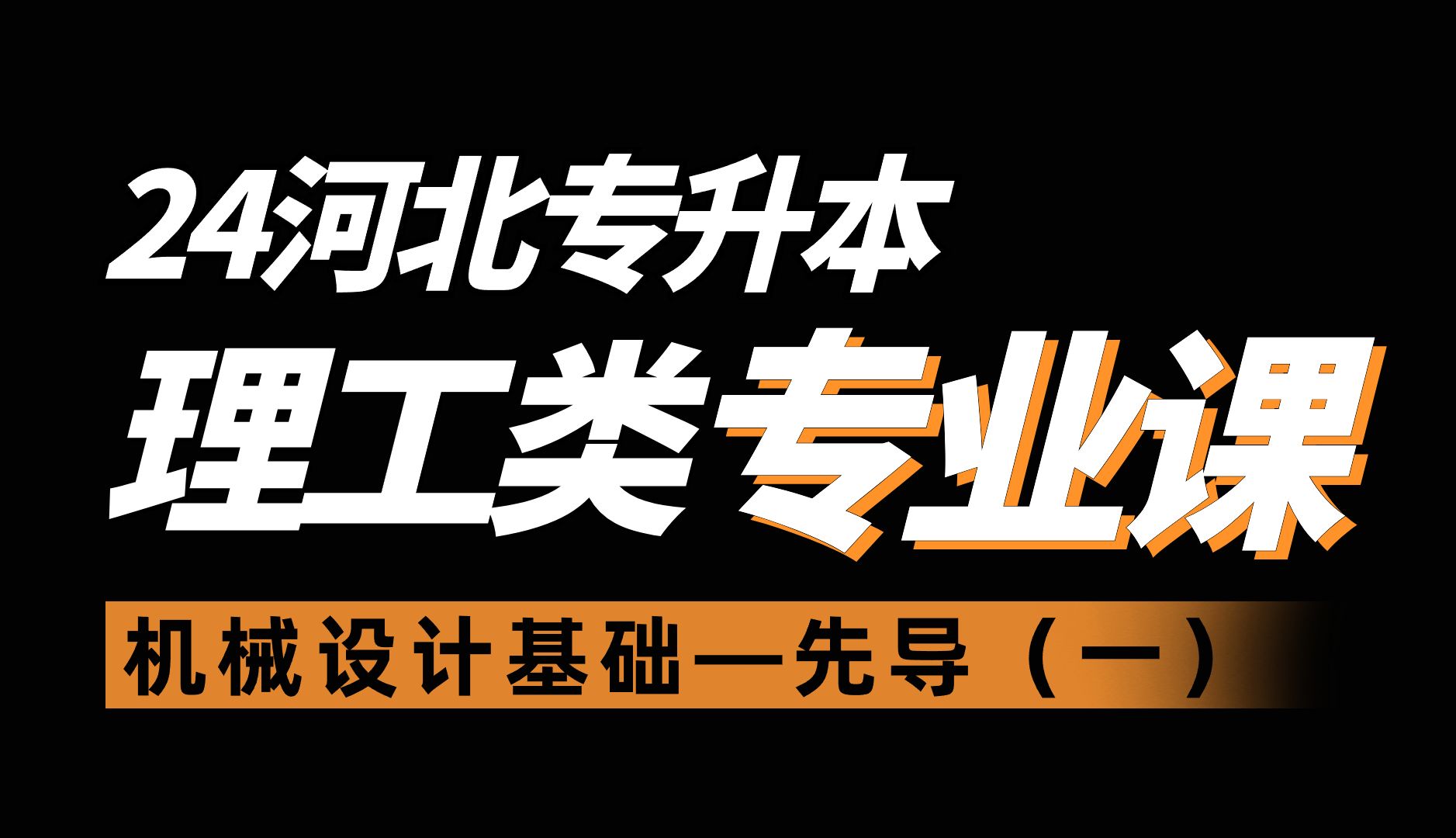 24河北专升本机械设计基础【最新】网课视频,拜课网最新课程视频,机械电子&工程技术&机械电子工程等专业也可观看!哔哩哔哩bilibili