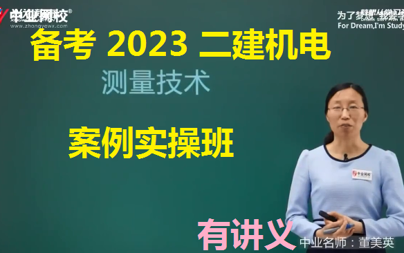 [图]（备考2023）《二建机电工程管理与实务》-案例实操班-董美英（有讲义）