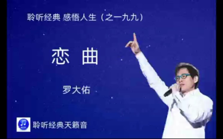 [图]聆听经典、感悟人生（一九九）:香港音乐教父罗大佑~《恋曲》。此曲只应天上有，人间能得几回闻。致敬罗大佑！