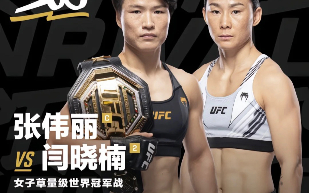 ufc张伟丽vs闫晓楠