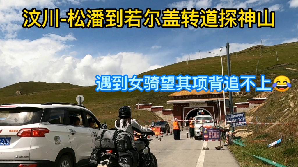 [图]摩旅川西汶川过松潘到若尔盖探神山，遇到女摩友最终也是望其项背追不上