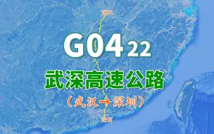 Download Video: 武深高速公路G0422，全长约1024公里，中国中南地区纵向快速通道