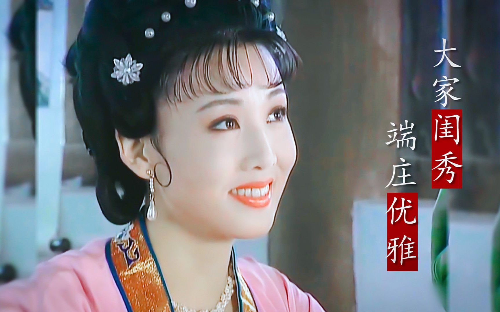 [图]【韩再芬|肖兰】眉目如画，优雅端庄，古代的大家闺秀应该就是这样吧