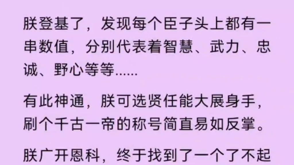 [图]【双男主】朕登基了，发现每个臣子头上都有一串数值，代表着智慧，武力，忠诚，野心等等…