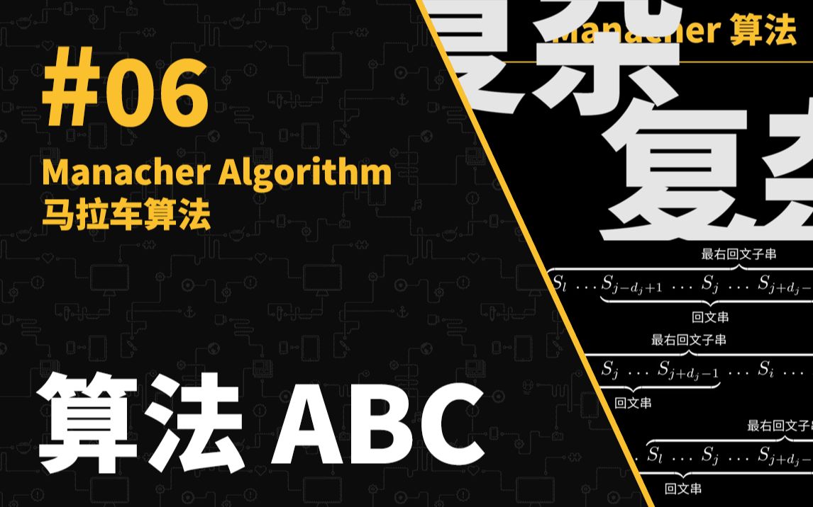 【算法ABC * Manim】探究字符串的对称奥秘,小学三年级都能听懂的马拉车算法哔哩哔哩bilibili