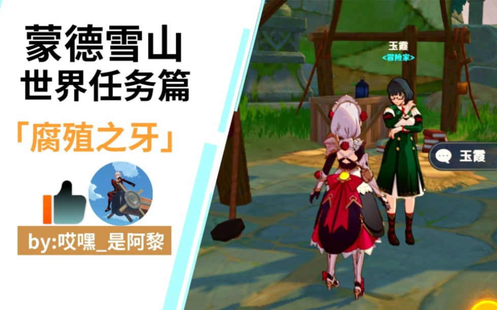 《原神》蒙德雪山世界任务「腐殖之牙」/奇异的牙齿/龙脊长枪获取