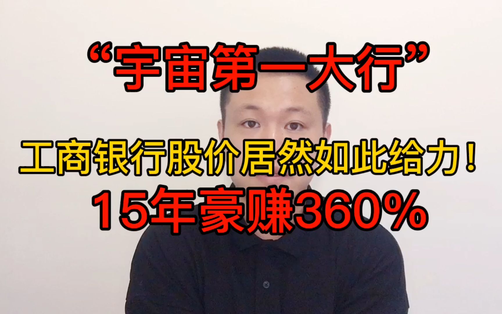 “宇宙第一大行”工商银行,股价原来如此给力,15年时间豪赚360%哔哩哔哩bilibili