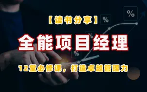 Download Video: 【读书分享】全能项目经理的12堂必修课