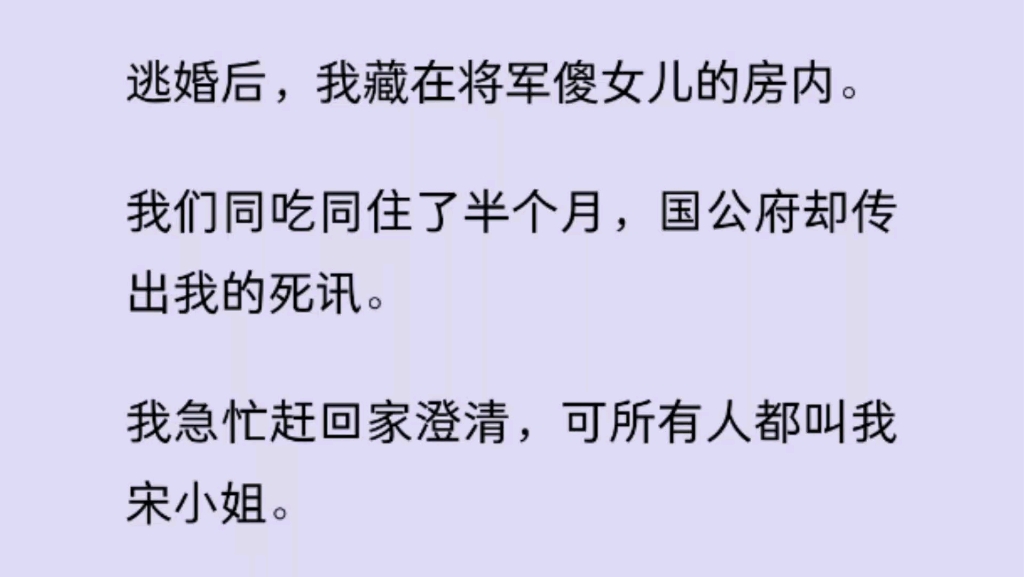 【百合】逃婚后,我藏在将军傻女儿的房内.我们同吃同住了半个月,国公府却传出我的死讯.哔哩哔哩bilibili