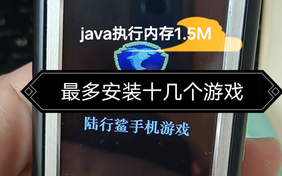 老手机java执行内存1.5M,运行一个700K游戏测评,最多安装十多个游戏.哔哩哔哩bilibili