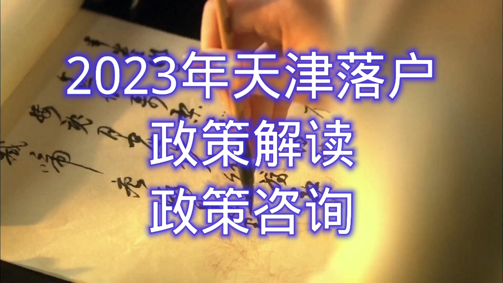 2023年天津落户如何办理哔哩哔哩bilibili