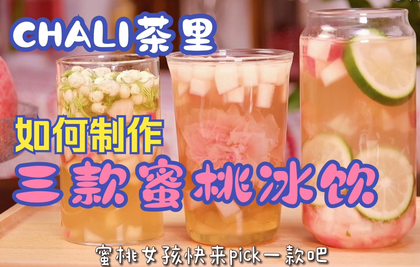 【茶里DIY】在家就能实现蜜桃和冰茶自由?哔哩哔哩bilibili