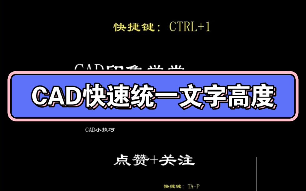 CAD快速统一文字高度哔哩哔哩bilibili