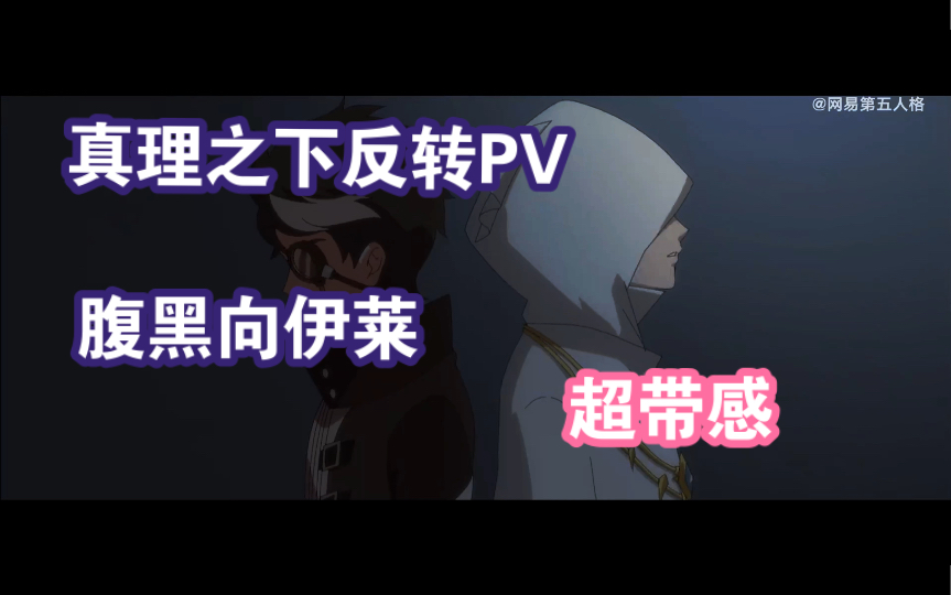 [图]【第五人格四周年真理之下混剪带感PV】 “ 你以为的纯白无垢？”反派伊莱（先知=DM），先知新皮肤四周年宣传片，人物设定自创，轻喷。