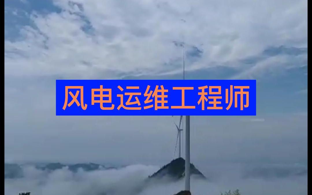 风电运维工程师,的工作环境.