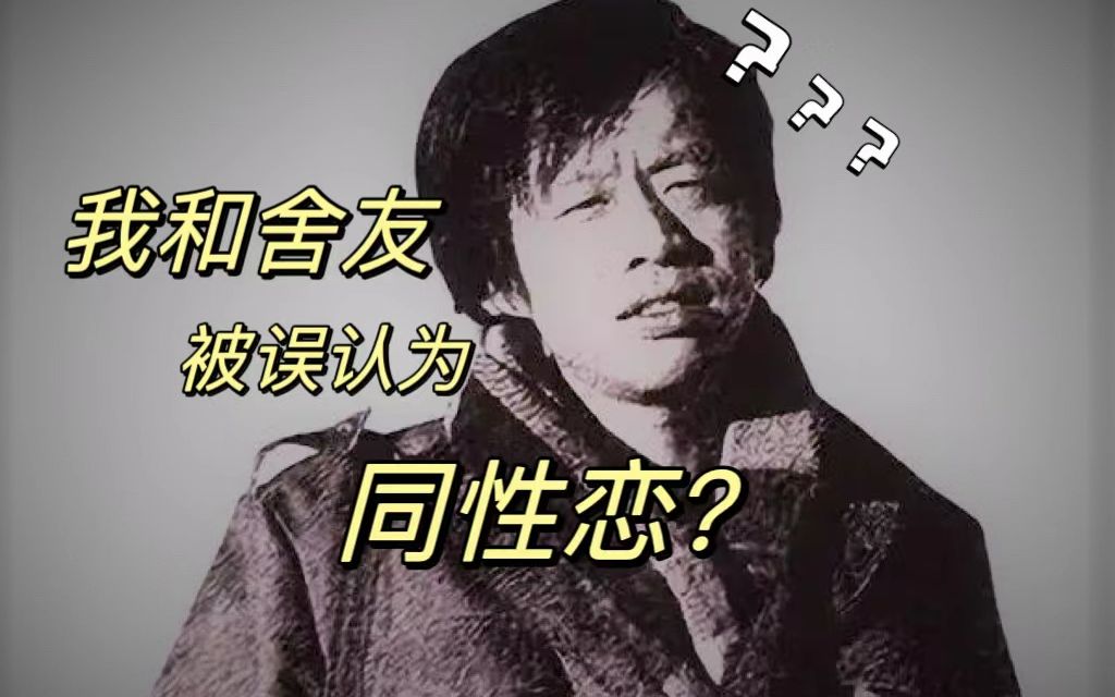 王小波:我和舍友竟被认为是同性恋?诙谐故事下的思考哔哩哔哩bilibili