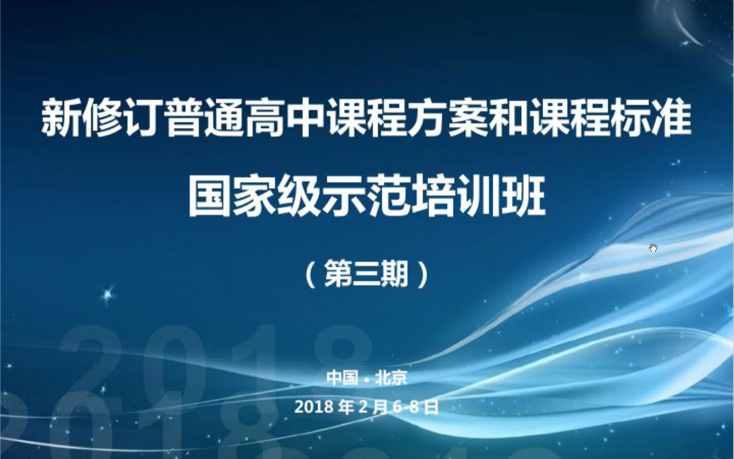 新修订普通高中课程方案和课程标准国家级示范培训(高中地理)哔哩哔哩bilibili