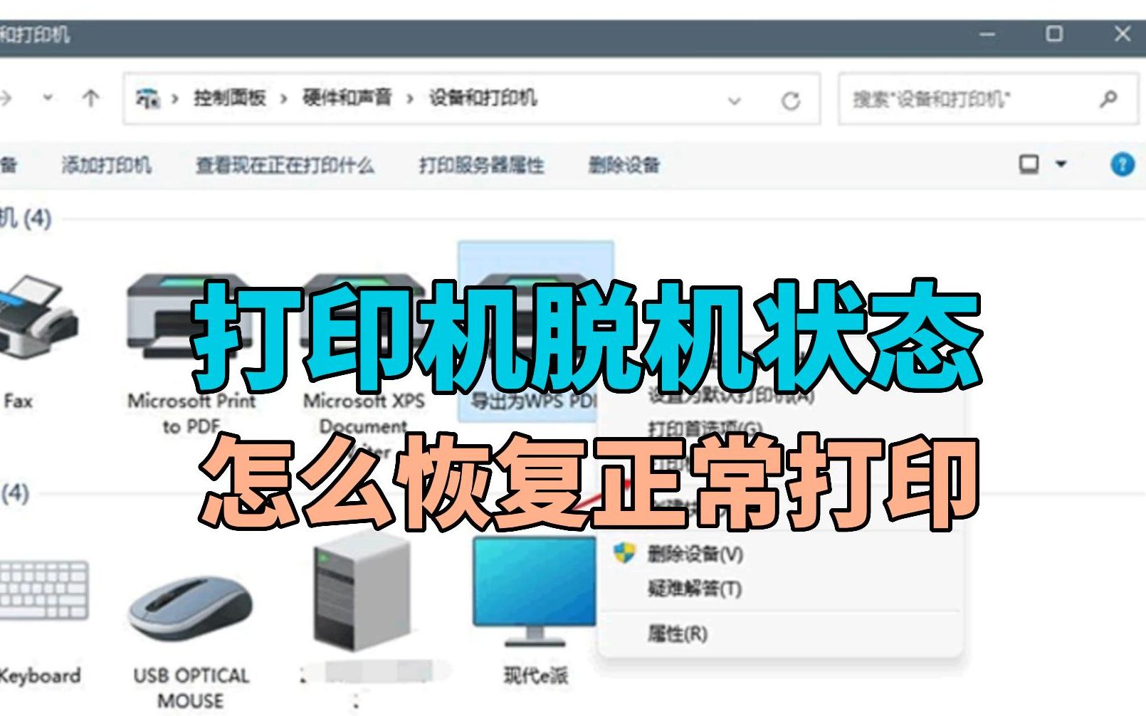 打印机脱机状态怎么恢复正常打印