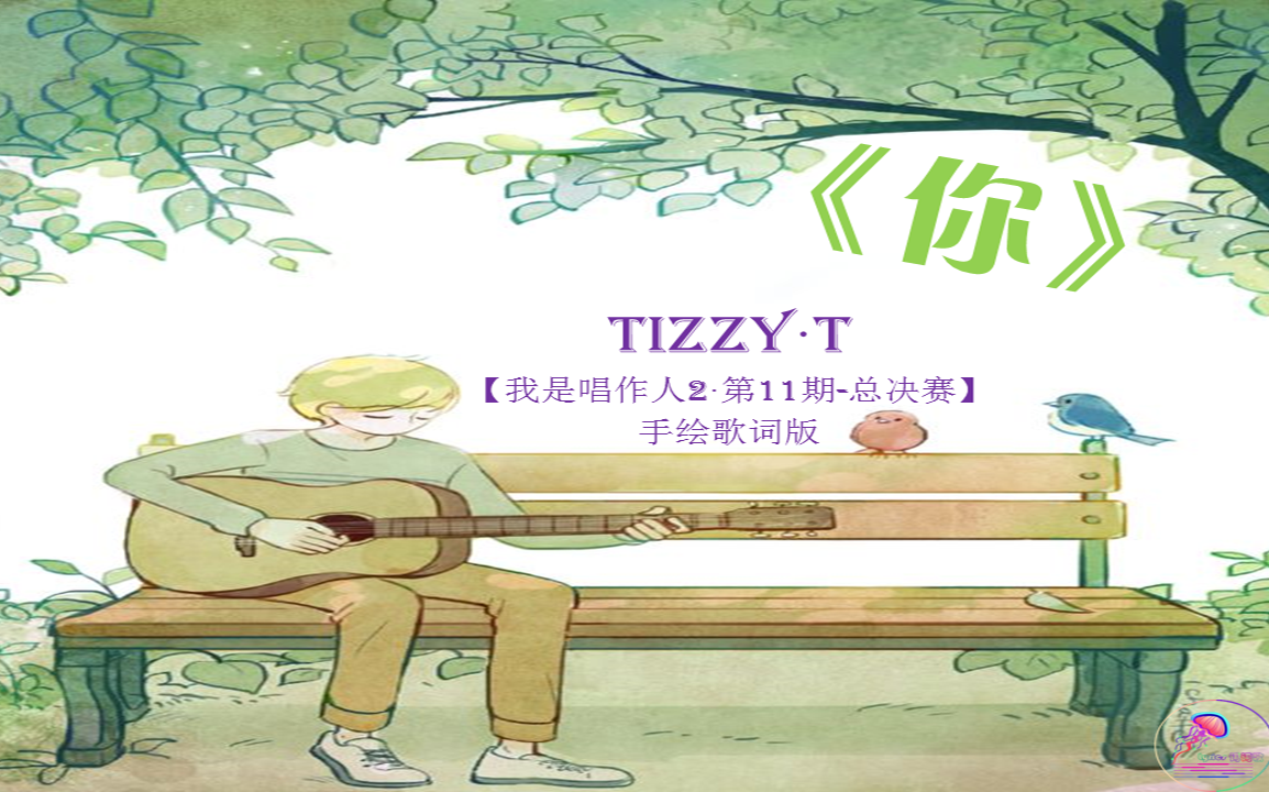 [图]《你》歌词 你的男孩TizzyT【我是唱作人2·第11期-总决赛】“从768到广州，从货运站到码头！”写给自己的兄弟